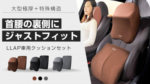 運転中の首・腰への負担軽減！LLAP大型極厚カーシートクッションセットが日本上陸
