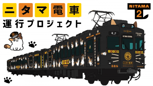 たま駅長2モチーフのたま電車2を運行したい！和歌山電鉄サポーター募集プロジェクト