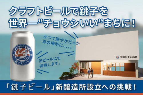 銚子を世界一“チョウシいい”まちに！銚子ビール新醸造所設立への挑戦！
