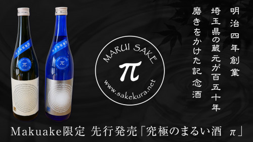 明治4年創業・埼玉県の蔵元が150年磨きをかけた渾身の記念酒を製造