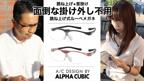 【福井の眼鏡企業考案】首にも掛けられる跳ね上げ式ルーペメガネ
