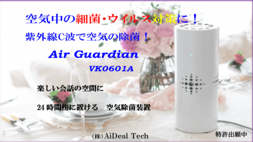 空気中の細菌・ウイルス対策に、紫外線C波を使った日本製の空気除菌装置！