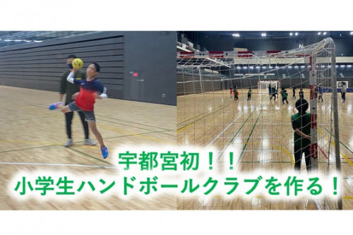 宇都宮初！小学生ハンドボールチームを作る！！