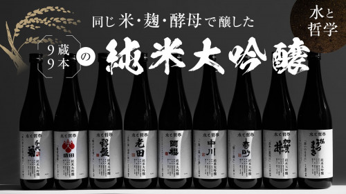 【水と哲学でどう変わる？】日本酒の謎に９人の杜氏が立ち上がる｜純米大吟醸９本