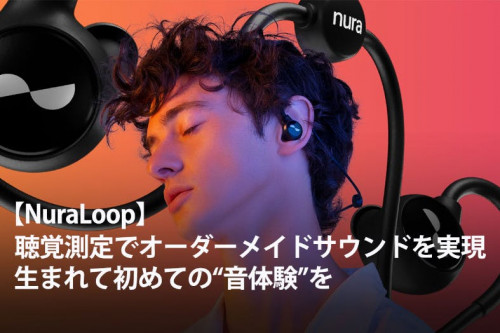 NuraLoop日本初上陸｜聴覚測定で“自分専用の音”を生み出す未来のイヤホン
