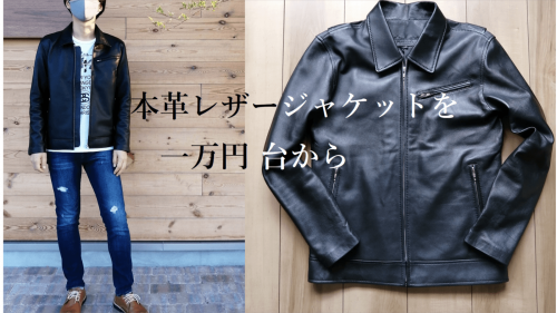 【第二弾】数量限定！本革ライダースジャケットを一万円台から。本格レザージャケット