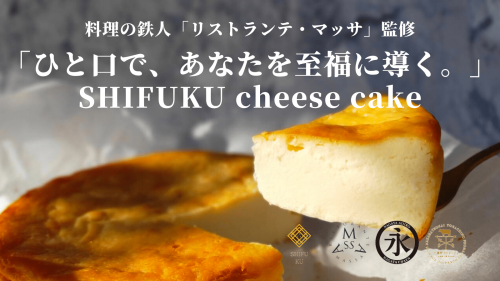 日本の老舗企業と有名レストランが織り成す、極上のチーズケーキがついに誕生。