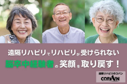 【日本初】遠隔リハビリだけで脳卒中経験者の笑顔を取り戻す！【笑顔プロジェクト】