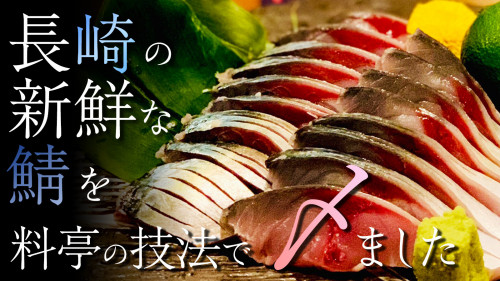 【浅しめ鯖の王様】 長崎の新鮮な鯖を料亭の技法で、〆ました。