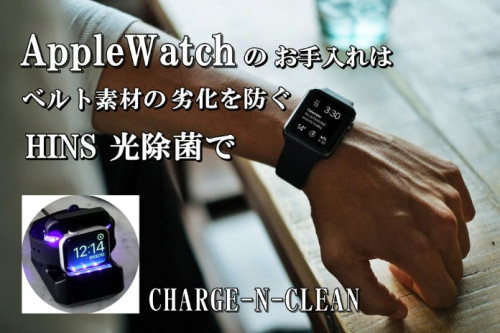 Apple Watchのお手入れはベルト素材の劣化を防ぐ「HINS光除菌」で！！