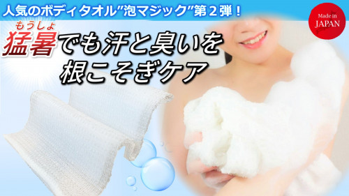 泡立ち豊かで皮脂汚れ激落ち！肌触りの柔らかい日本製ボディタオル"泡マジック”誕生