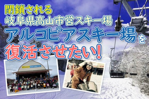 閉鎖される岐阜県高山市営スキー場「ひだ舟山アルコピアスキー場」を復活させたい！