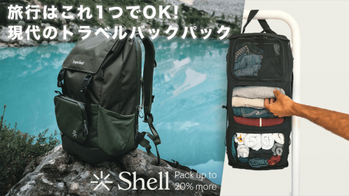 旅行はこれ1つで！現代のトラベルバックパック「Shell Backpack」