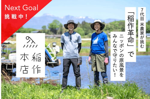 ７代目米農家が挑む「稲作革命」で、ニッポンの原風景をみんなで守りたい！