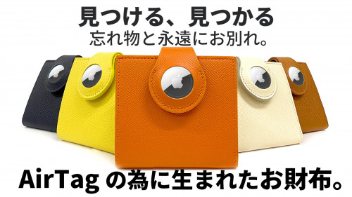 「見つかる財布」どこにあっても無くさないAirTag用コンパクト財布。
