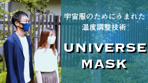 宇宙服のためにうまれた温度調整技術を採用したマスク【UNIVESE MASK】