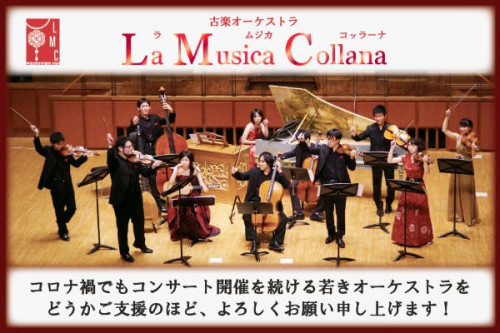 新進気鋭のバロック・オーケストラ「ラ・ムジカ・コッラーナ」を応援したい！