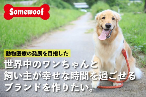 動物医療の発展に協力出来る犬好きのためのブランド"Somewoof"を作りたい！