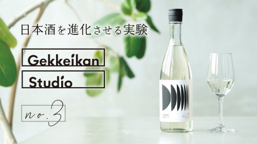 日本酒を進化させる実験第三弾。飲む温度で変化するトロピカルな香りと味わい｜月桂冠