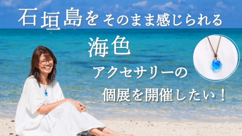 【石垣島をそのまま感じる個展】～都会に暮らすあなたに海の癒しをお届けしたい～