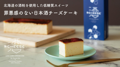 日本酒チーズケーキで低糖質!?北海道の酒粕を使用した「&CHEESE SAKE」
