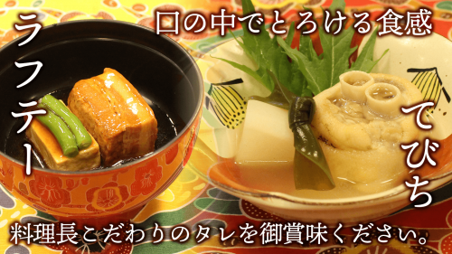 【沖縄ファン必見】琉球王朝時代から継承される琉球料理。ラフテーとてびちを食卓へ