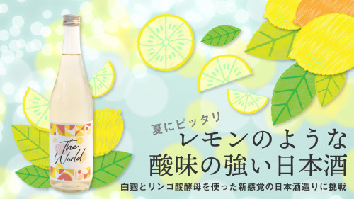 夏にピッタリの酸味のある爽やかな日本酒！人気YouTuberがプロデュース