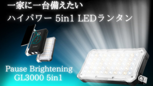 3000LM投光　5in1 LED　調光ランタン　高速同時充電　懐中電灯　防水