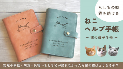 猫の情報全てこの1冊に！「もしも」に備える、猫の母子手帳｜ねこヘルプ手帳