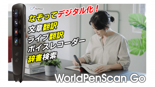 なぞってデジタル化！ペン型翻訳スキャナー「WorldPenScan Go」