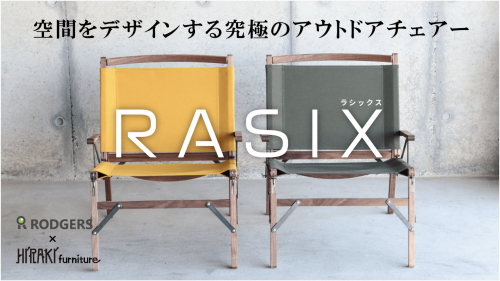 空間をデザインする究極のアウトドアチェアー【RASIX ラシックス】