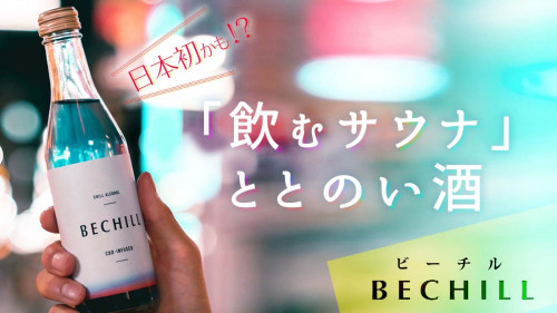 日本初かも!?『飲むサウナ』CBDアルコール飲料 BECHILL（ビーチル）誕生