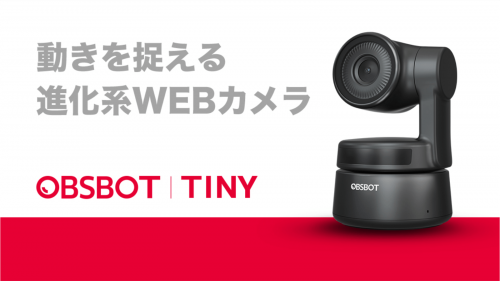 オンライン会議・ウェビナー革命！自動追跡できるウェブカメラOBSBOT Tiny
