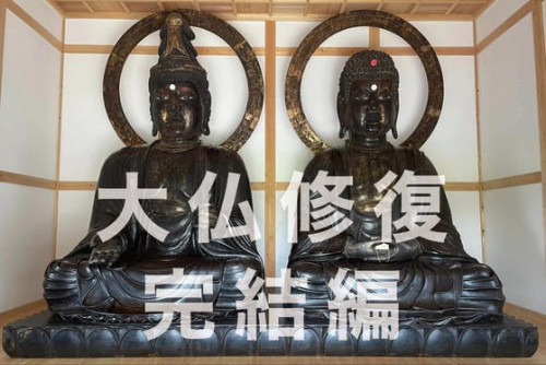平戸の大仏修復完結編 - 熊谷市に江戸時代から伝わる3.5mの仏像を後世に残す！
