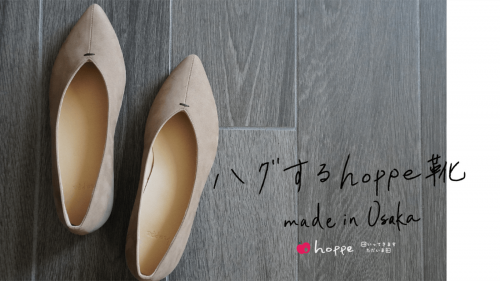 婦人革靴製造一筋４３年、大阪下町メーカーPresents【ハグするhoppe靴】