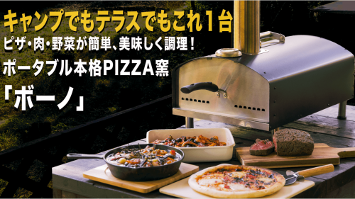 550℃の高火力で本格ピザが簡単手軽に楽しめる 本格PIZZA窯「ボーノ」登場！