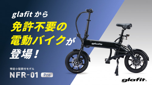 【免許不要の原付】電動アシスト自転車を超える新たな「乗り物」NFR-01Pro